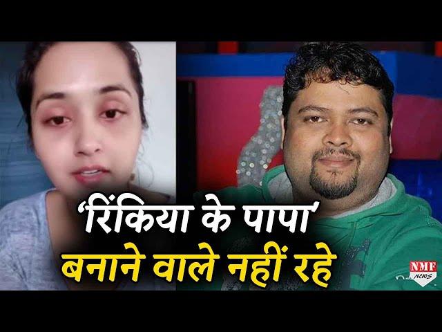 रिंकिया के पापा जैसे गाने बनाने वाले Dhananjay Mishra का निधन, Emotional हुई Bhojpuri Actress