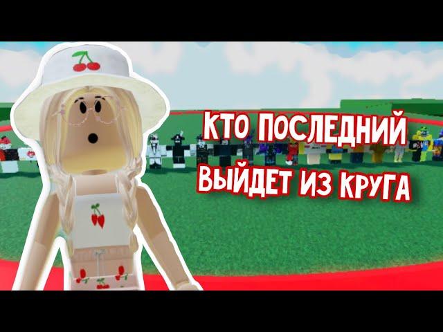 КТО ПОСЛЕДНИЙ ВЫЙДЕТ ИЗ КРУГА В РОБЛОКС!