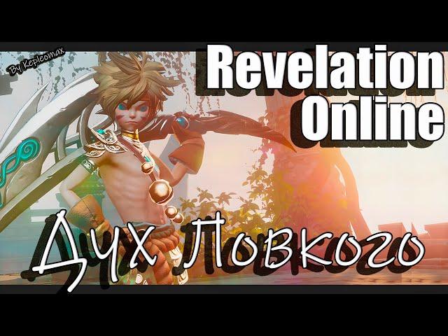 Revelation Online - Гайд 3 этаж храма 12 Дух Ловкого / Хитрого 2023