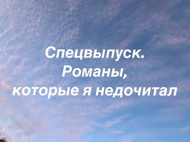 Спецвыпуск. Книги, которые я недочитал.