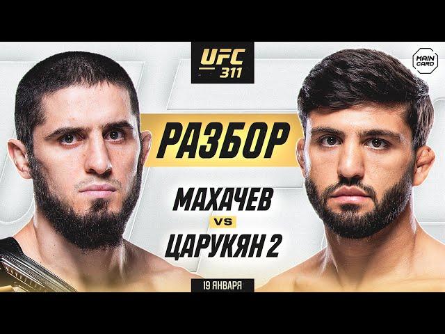 UFC 311: Махачев vs Царукян 2, Прохазка vs Хилл | Технический Разбор. Кто Фаворит? @Main_Card