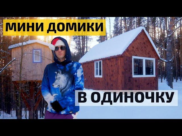 КАРКАСНЫЕ МИНИ ДОМИКИ НА 1 ГЕКТАРЕ: МЕЧТА ОДИНОКОГО ВОЛКА // FORUMHOUSE