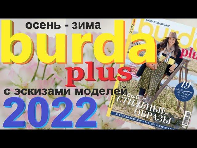 Burda Plus Мода для полных (осень - зима) 2022  Бурда технические рисунки