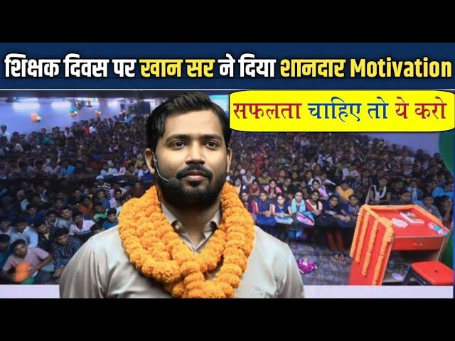 शिक्षक दिवस पर खान सर ने दिया शानदार Motivation || ये करो जीवन में जरूर सफलता मिलेगी