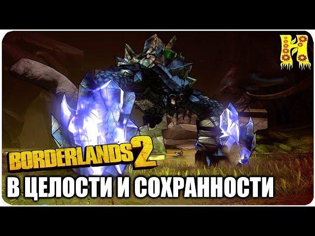 Borderlands 2: Прохождение №50 (В целости и сохранности)