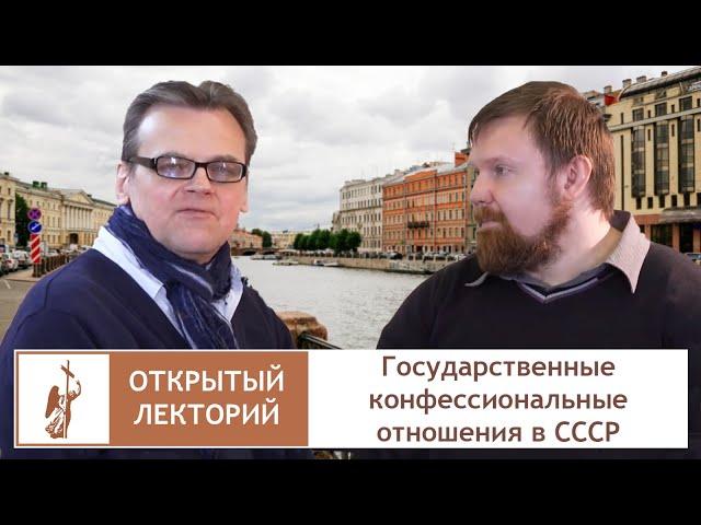 Открытый лекторий РХГА.  Государственно-конфессиональные отношения в СССР