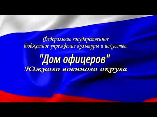 "ДОМ ОФИЦЕРОВ" Южного Военного Округа