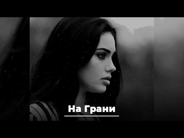 Sevak & JANAGA — На Грани ( Hayit Murat Remix )