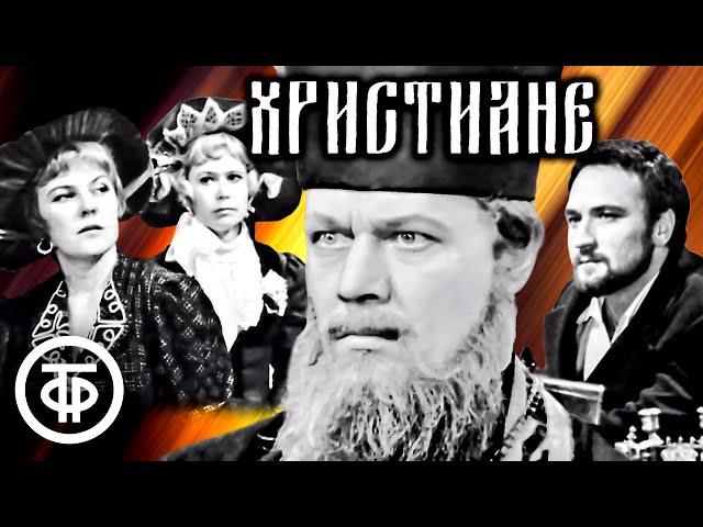 Христиане. Малоизвестный телеспектакль по очерку Леонида Андреева (1969)