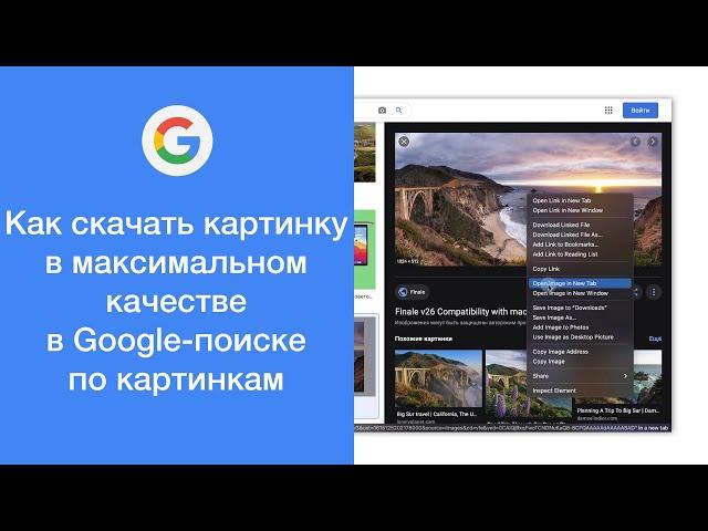 Как скачать изображение в максимальном качестве в поиске по картинкам Google