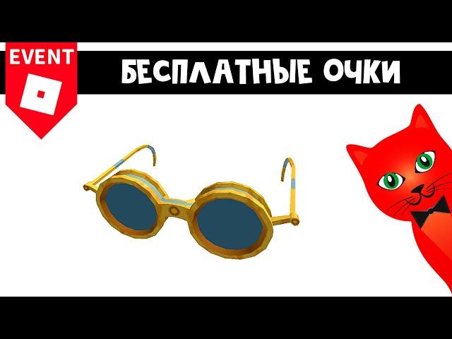 Ивент! БЕСПЛАТНЫЕ ОЧКИ в Роблокс | BFC Gold Opera Glasses roblox | БЕСПЛАТНЫЕ ВЕЩИ 2021