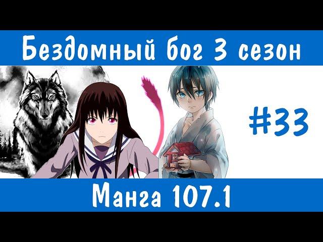 Бездомный бог 3 сезон #33 [пересказ манги 107.1 глава]