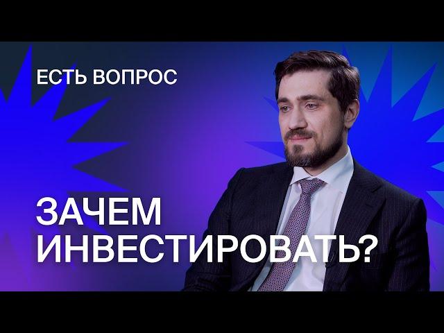 Зачем инвестировать? Как работает брокер? Кто такие трейдеры? Во что лучше инвестировать?