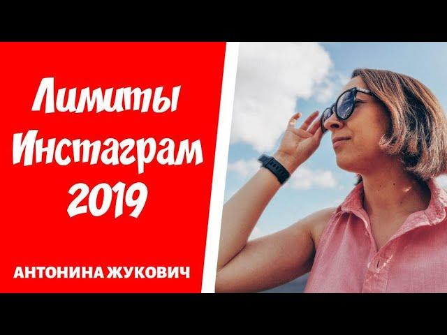 Лимиты Инстаграм 2019 / Новые лимиты instagram 2019