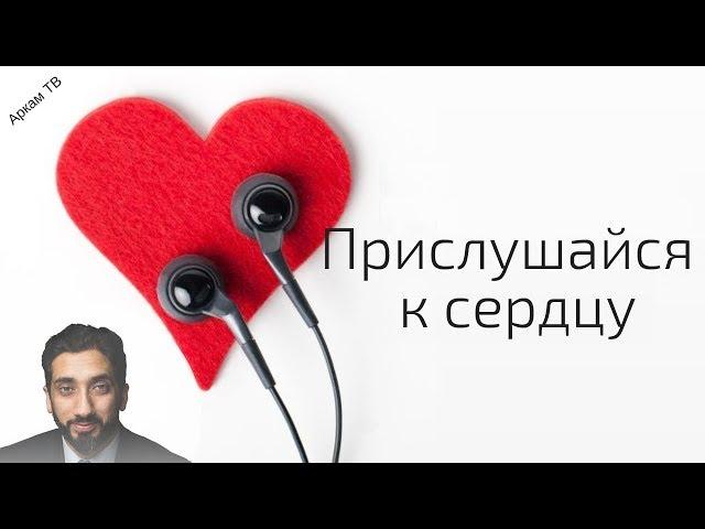 Как очистить сердце в Исламе? | Нуман Али Хан (rus sub)