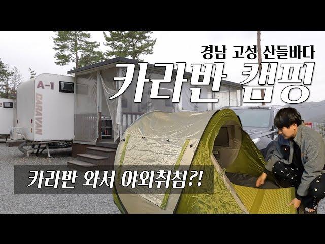 고성 산들바다 카라반캠핑 (feat. 야외취침) ️