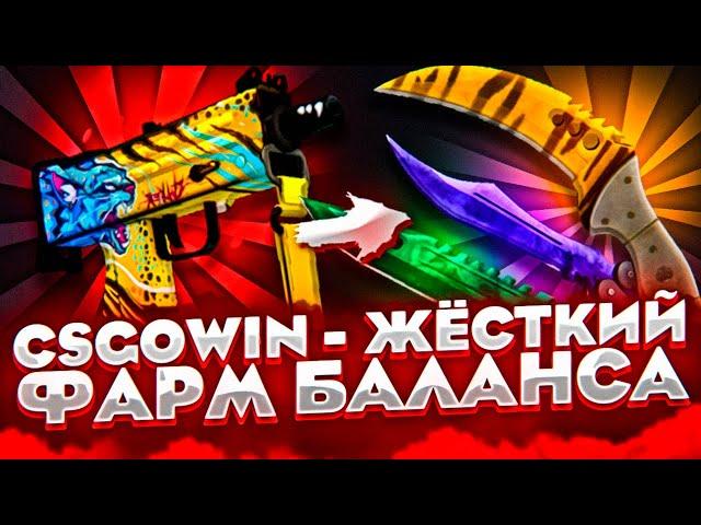 ФАРМ БАЛАНСА на CSGOWIN  + СПЕЦ ПРОМОКОД НА 0,25$ КСГОВИН csgowin тактика -  csgowin промокод