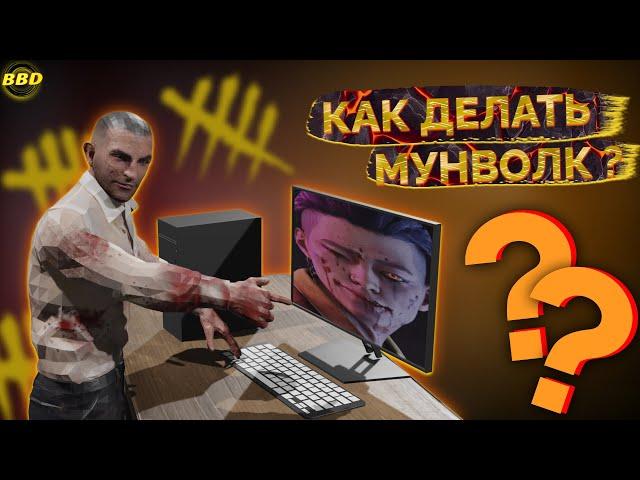 КАК ДЕЛАТЬ МУНВОЛК?/ ГАЙД НА МУНВОЛК НА ПК / HOW TO MOONWALK ?/ MOONWALK GUIDE PC / Dead by Daylight