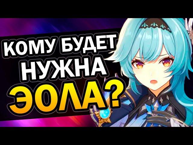 Кому нужно выбивать Эолу  Genshin Impact