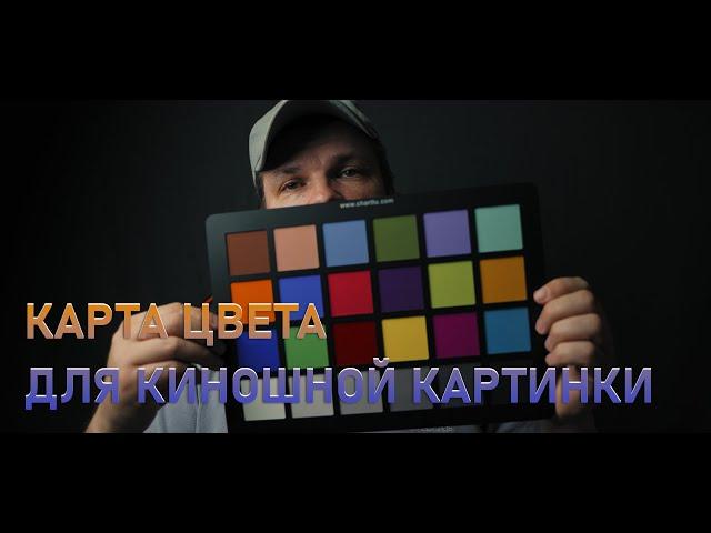 Colorchecker для киношной картинки. Карта цвета получаем правильный цвет.