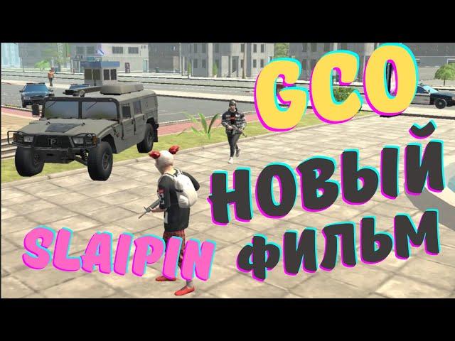 ФИЛЬМ GCO/ SLAIPIN. ГКО. GCO. Grand Criminal Online