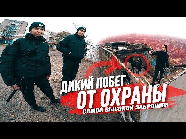 ПОБЕГ ОТ ОХРАНЫ И ПОЛИЦИИ | ДИКИЙ ПАРКУР НА КРЫШЕ | САМАЯ БОЛЬШАЯ ЗАБРОШКА / Стас Агапов