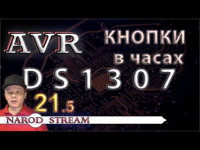 Программирование МК AVR. Урок 21. Управление DS1307 кнопками. Часть 5