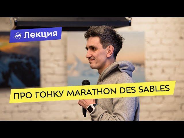 Про гонку Marathon des Sables