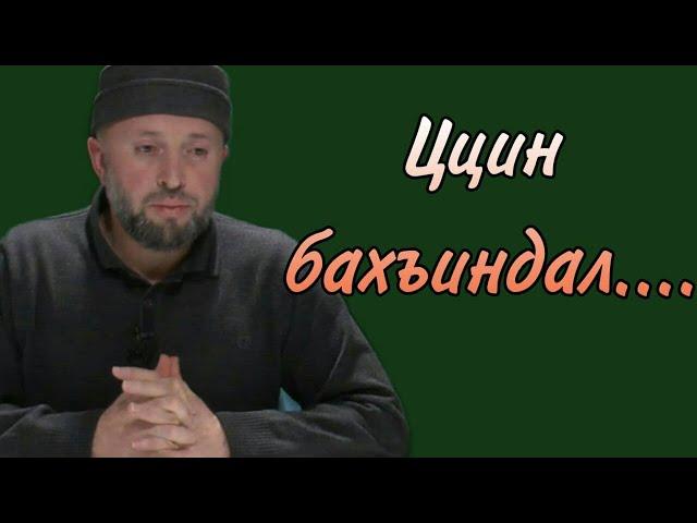 Ццин бахъиндал......