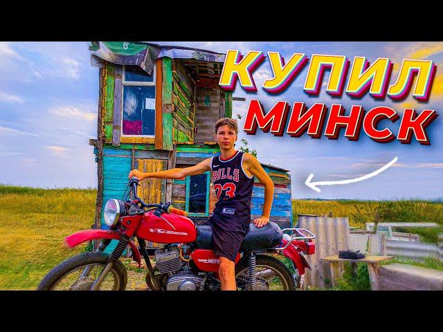 ШКОЛЬНИК КУПИЛ МОТОЦИКЛ В 16 ЛЕТ! МИНСК 125 В ДОМЕ ШКОЛЬНИКА