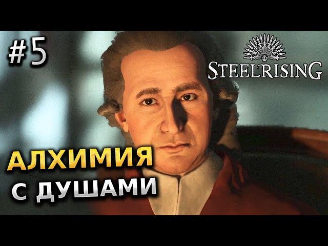 АЛХИМИЯ С ДУШАМИ - STEELRISING ПРОХОЖДЕНИЕ ИГРЫ