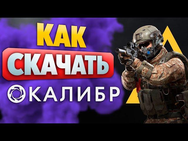 Как Скачать игру КАЛИБР Бесплатно на ПК? Показываю!