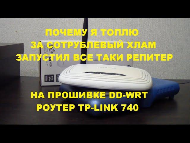 DD WRT репитер за сто рублей тп линк 740