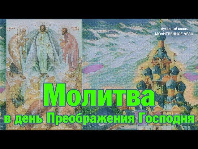 Молитва в день Преображения Господня | Аудио + текст на экране