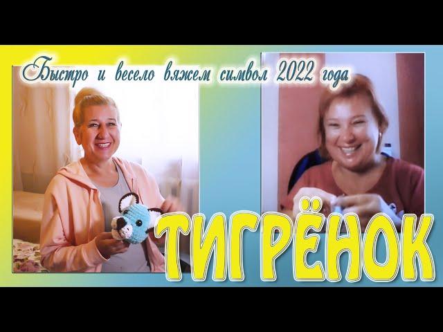 ТИГРЁНОК - символ 2022 года /  1 часть / Вязаные крючком игрушки / Вяжем голову тигрёнка