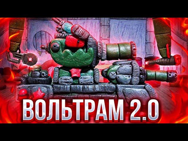Вольтрам 2.0 мультики про танки из пластилина