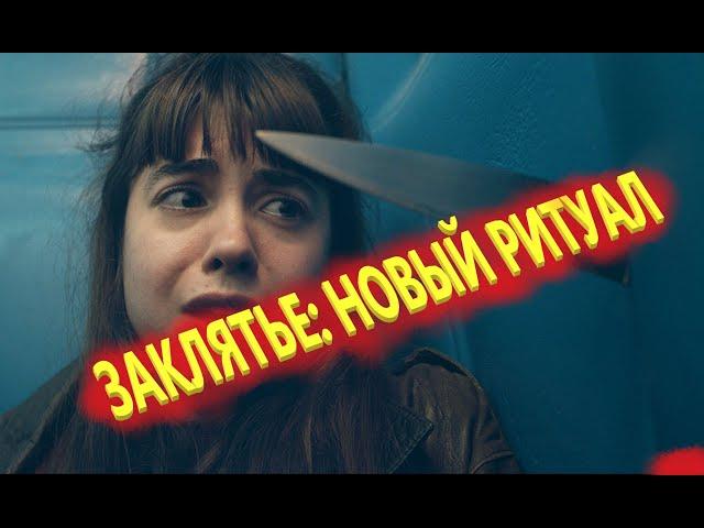 Заклятье: Новый ритуал - Русский Трейлер 2021 - ужасы