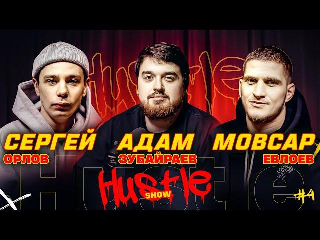 HUSTLE SHOW #4 ОРЛОВ, ЕВЛОЕВ, АДАМ