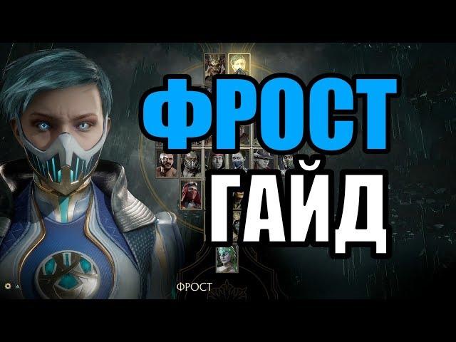 ФРОСТ (ЛЕДОГЕНЕРАТОР) ГАЙД - MORTAL KOMBAT 11