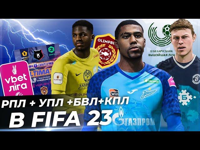 ОБЗОР МОДА РПЛ УПЛ КПЛ БВЛ для FIFA 23