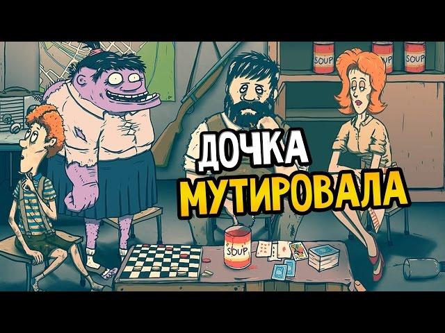 60 Seconds! - Дочка мутант #1