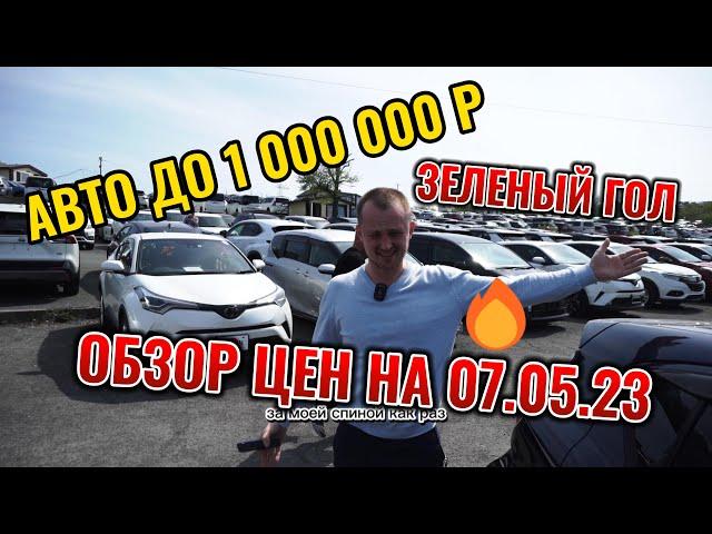 Безпробежные авто до 1 000 000 р. Авторынок "Зеленый Угол"  обзор цен 07.05.23