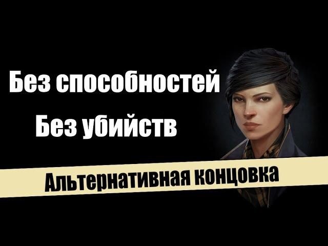 Dishonored 2 - Секретная концовка за Эмили без способностей