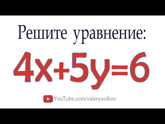 Как решать Диофантовы уравнения  Решите уравнение в целых числах 4x+5y=6