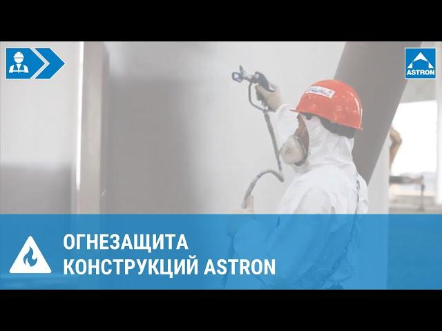 Огнезащита металлических конструкций