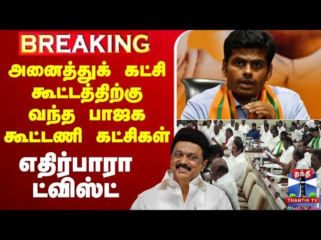 LIVE : TVk Vijay | TVk | TN All Party Meeting | Delimitation | அனைத்துக் கட்சி கூட்டத்தில் ட்விஸ்ட்