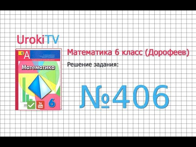 Задание №406 - ГДЗ по математике 6 класс (Дорофеев Г.В., Шарыгин И.Ф.)