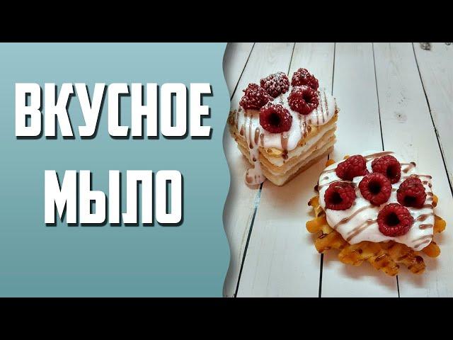 Мыловарение | Мыло "Торт Наполеон и вафелька"