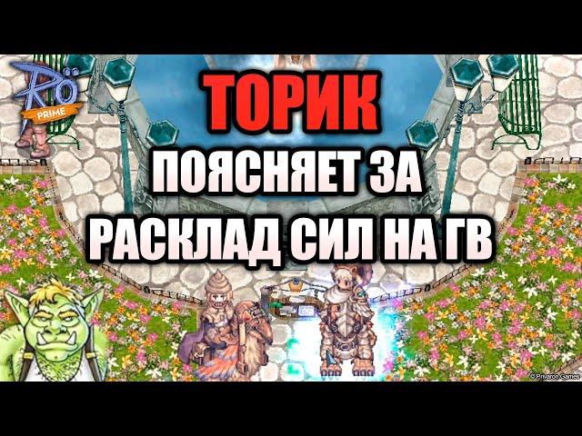 Поясни за - Торик поясняет за расклад сил на ГВ в Ragnarok Online Prime