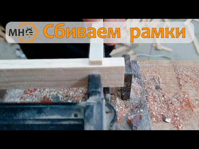 Сбиваем рамки для пчел. Подготовка к сезону 2021.